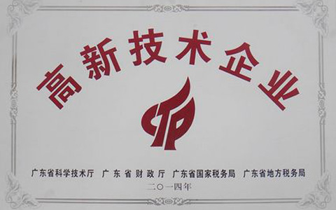 高新技术企业认定