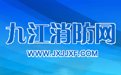 九江消防网