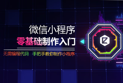 教程 | 如何快速制作/开发微信小程序？